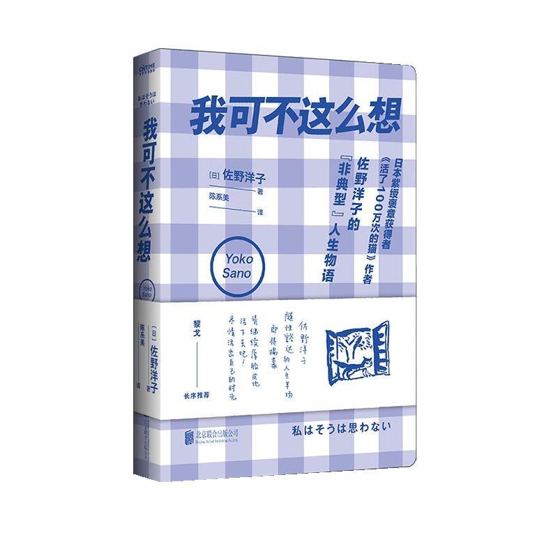 【正版书】 我可不这么想 (日)佐野洋子 著,陈系美 译 北京联合出版有限公司