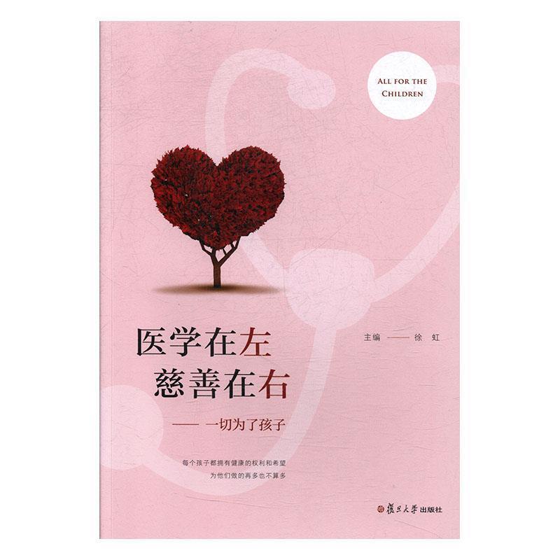 【正版书】 医学在左慈善在右：一切为了孩子 徐虹 复旦大学出版社
