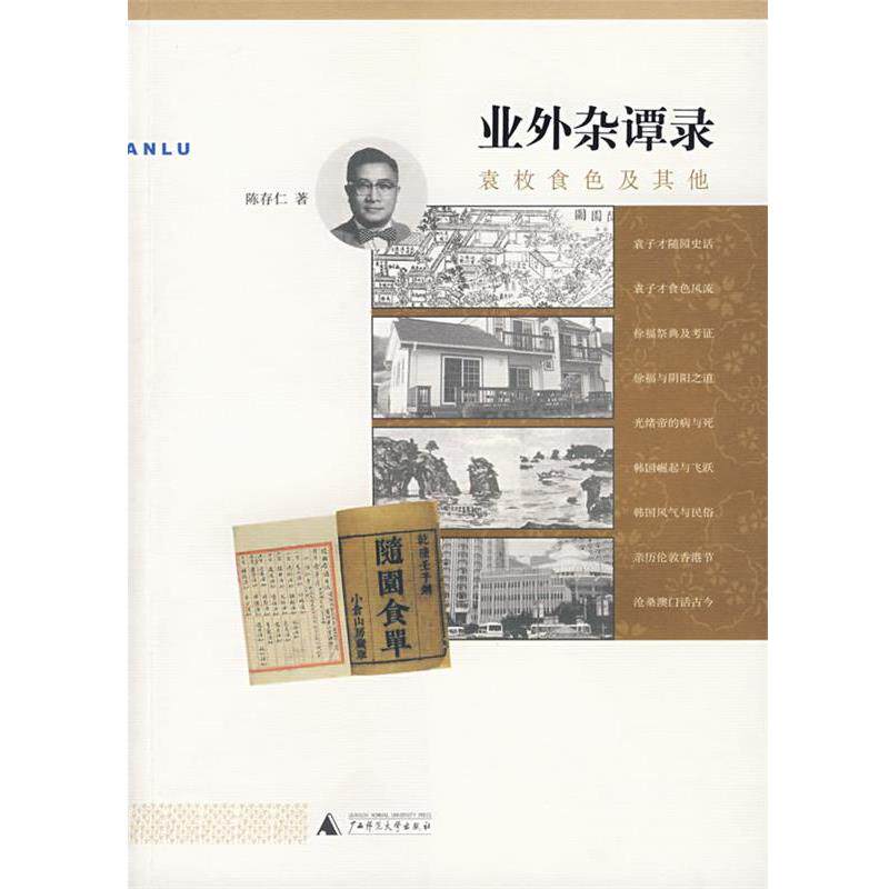 【正版书】 业外杂谭录 陈存仁 著 广西师范大学出版社