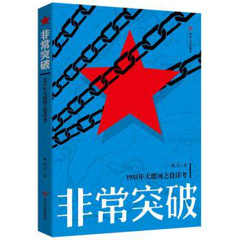 【正版书】 突破:1935年大渡河之役详考 双石 著 四川人民出版社