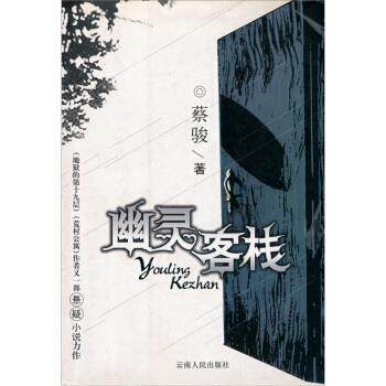 【正版书】 幽灵客栈 蔡骏 著 云南人民出版社