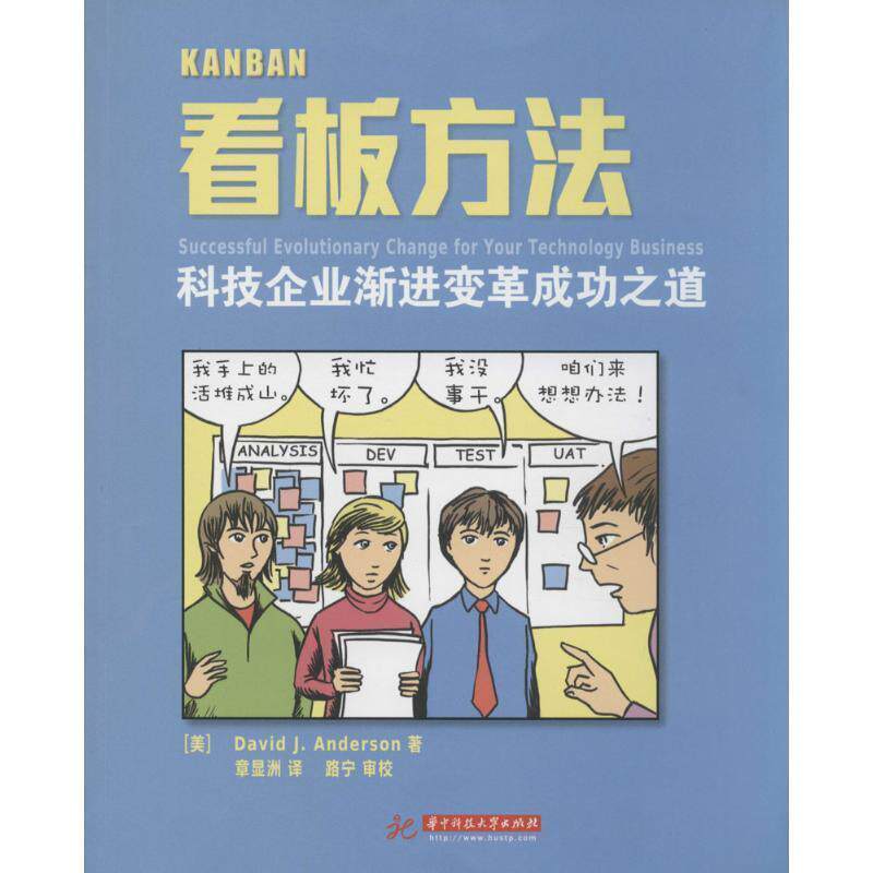 【正版书】 看板方法:科技企业渐进变革成功之道 David J.Anderson 著 章显洲,路宁 译 华中科技大学出版社