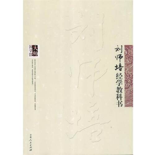 【正版书】 大师国学馆:刘师培经学教科书 刘师培 著 吉林人民出版社