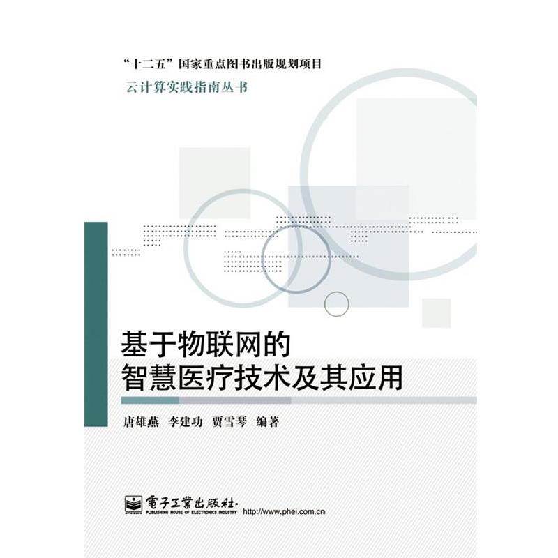 【正版书】 基于物联网的智慧医疗技术及其应用 唐雄燕 电子工业出版社
