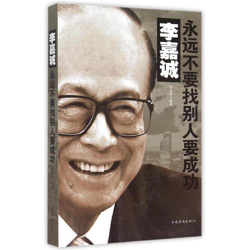 【正版书】 李嘉诚:永远不要找别人要成功 宿文渊 编著 中国华侨出版社