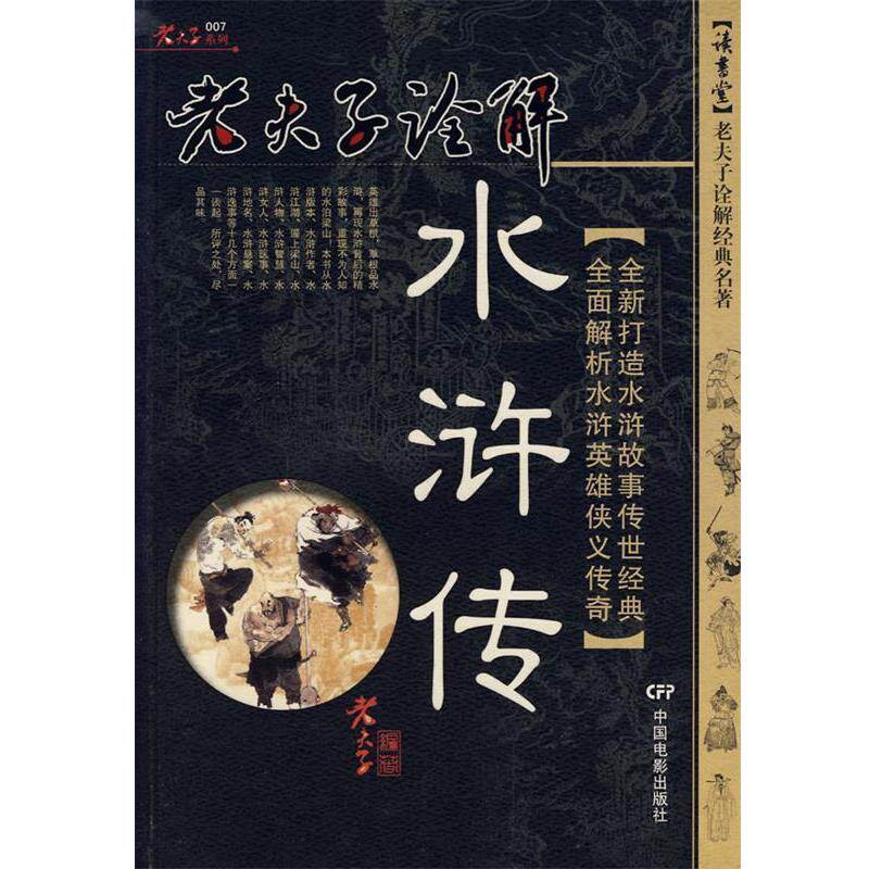 【正版书】 老夫子诠解:水浒传 老夫子　编著 中国电影出版社