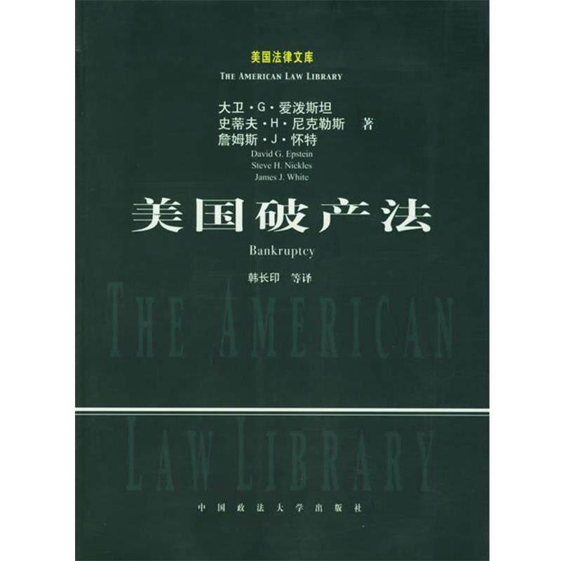 【正版书】 美国破产法—美国法律文库 (美)爱泼斯坦 等著,韩长印 等译 中国政法大学出版社