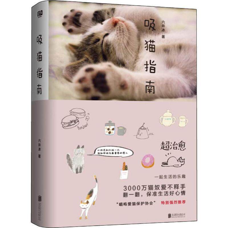 【正版书】 吸猫指南 六井冰 北京联合出版有限责任公司