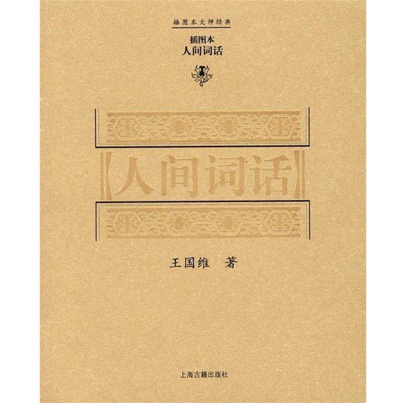 【正版书】 插图本大师经典:人间词话 王国维 著 上海古籍出版社