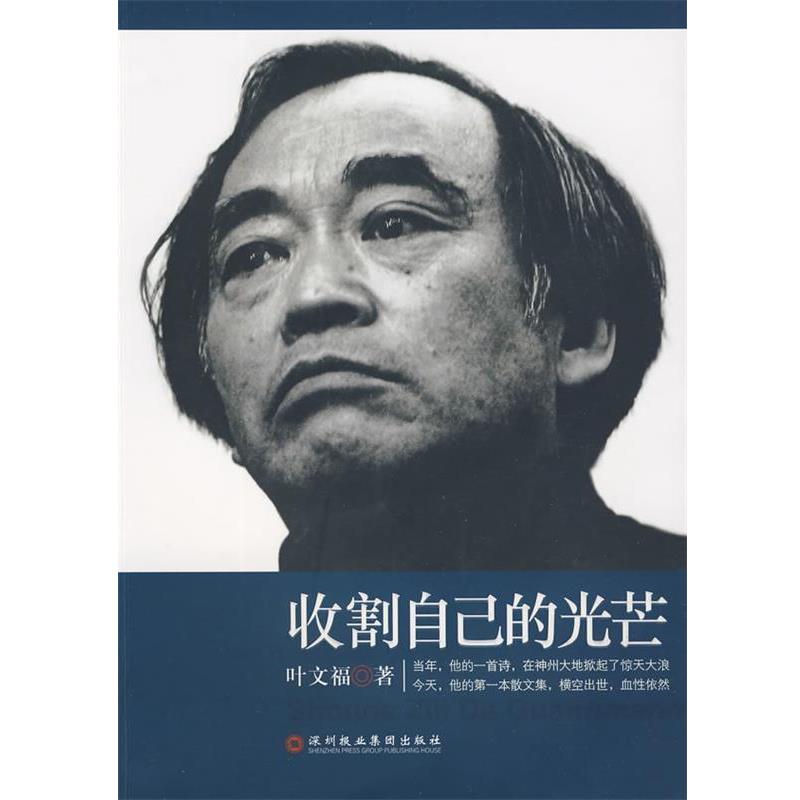 【正版书】 收割自己的光芒 叶文福　著 深圳报业集团出版社