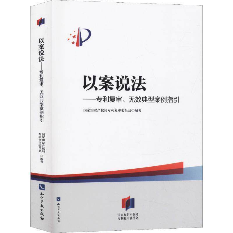 【正版书】 以案说法—专利复审、无效典型案例指引 国家知识产权局专利复审委员会 知识产权出版社