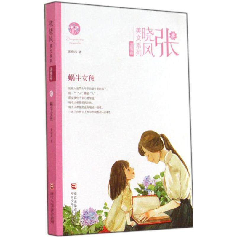 【正版书】 张晓风美文系列:蜗牛女孩 张晓风 浙江少年儿童出版社