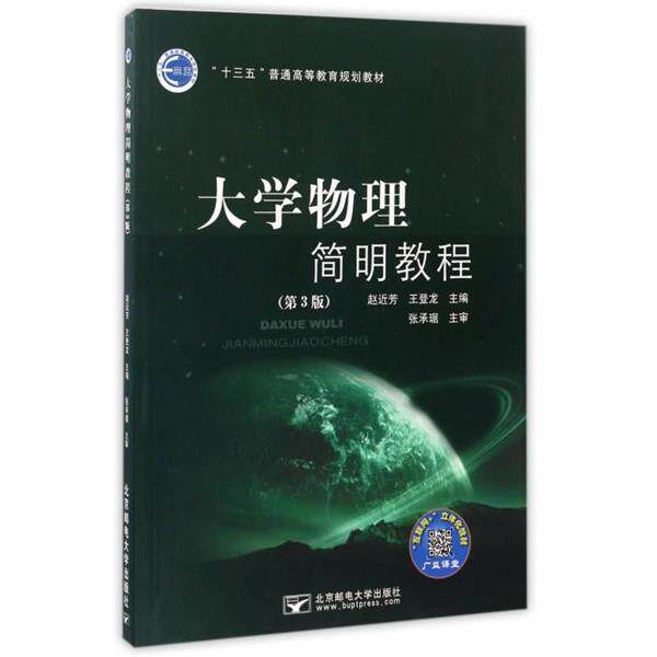 【正版书】 大学物理简明教程 赵近芳,王登龙 编 北京邮电大学出版社
