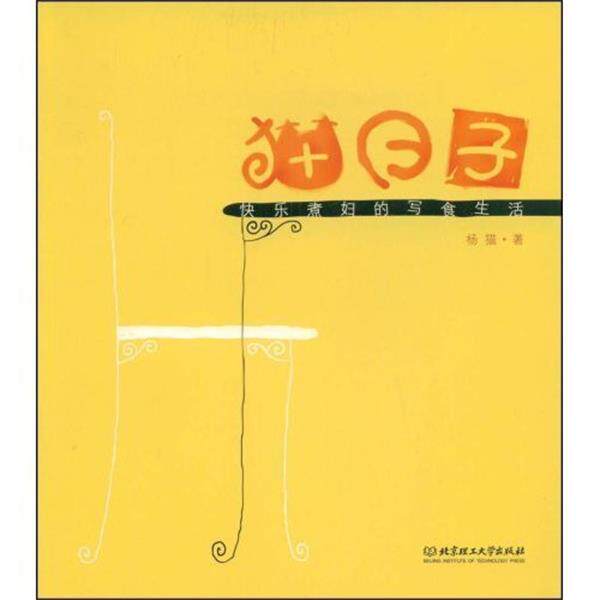 【正版书】 猫日子 杨猫 著 北京理工大学出版社