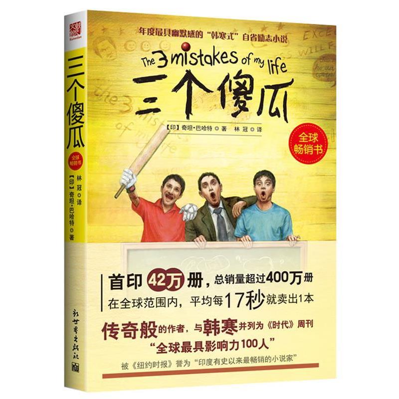 【正版书】 三个傻瓜 (印)奇坦·巴哈特　著,林冠　译 新世界出版社