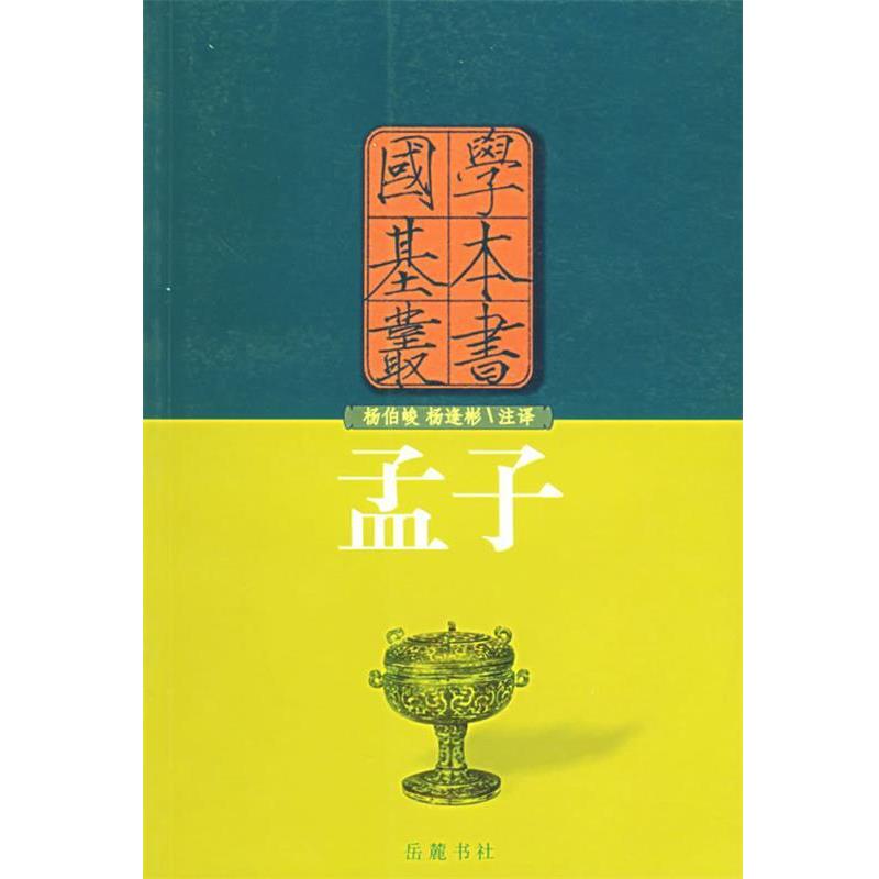 【正版书】 孟子—国学基本丛书 (战国)孟子 著,杨伯峻,杨逢彬 注释 岳麓书社