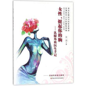 【正版书】 女性挺起你的胸：乳腺外科医生手记 汪洁 著 黑龙江科学技术出版社