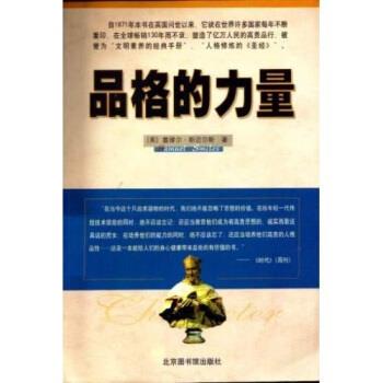 【正版书】 品格的力量 塞缪尔·斯迈尔斯（Smiles S）,宋景堂 等 著 北京图书馆出版社