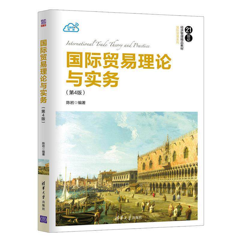 【正版书】 国际贸易理论与实务 陈岩 清华大学出版社