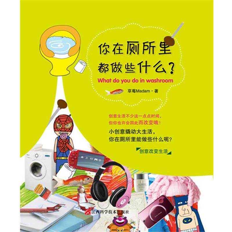【正版书】 你在厕所里都做些什么 草莓Madam 江西科学技术出版社