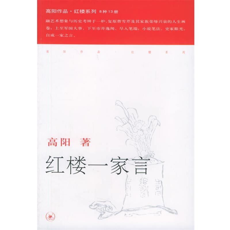 【正版书】 红楼一家言—高阳作品系列 高阳 著 生活·读书·新知三联书店图片