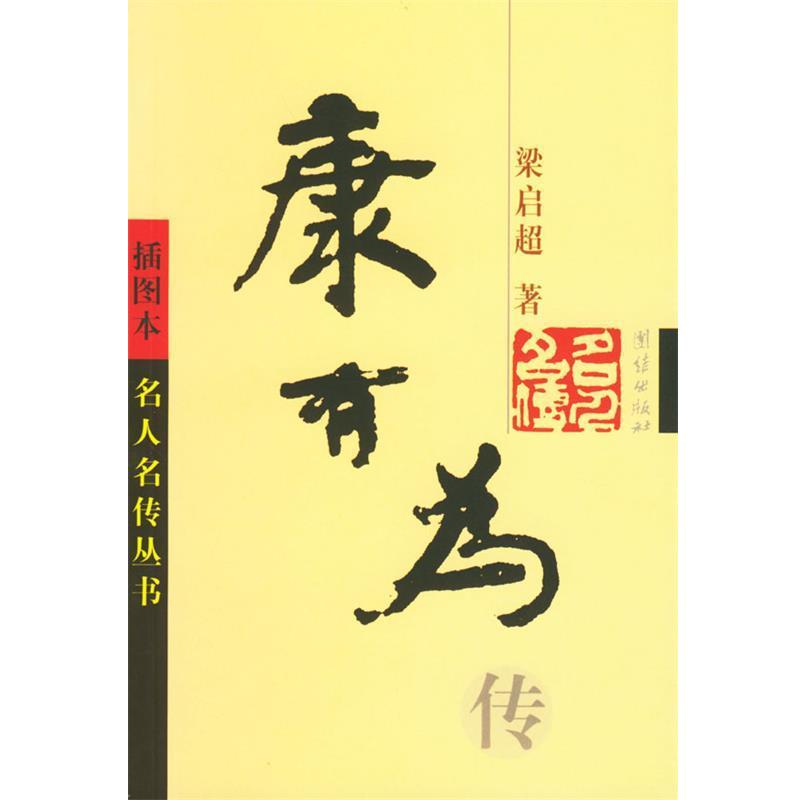 【正版书】 康有为传 梁启超 著 团结出版社