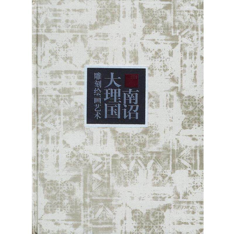 【正版书】 南诏大理国雕刻绘画艺术 李昆声 主编 云南美术出版社