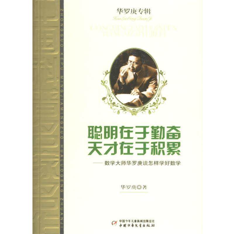 【正版书】 聪明在于勤奋 天才在于积累:数学大师华罗庚谈怎样学好数学 华罗庚 中国少年儿童出版社
