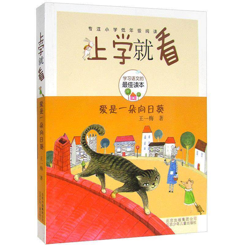 【正版书】 上学就看-爱是一朵向日葵 王一梅 北京少年儿童出版社