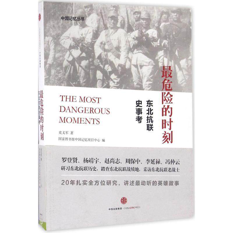 【正版书】 危险的时刻:东北抗联史事考 国家图书馆中国记忆项目中心 中信出版社