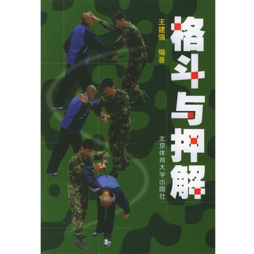 【正版书】 格斗与押解 王建强 编著 北京体育大学出版社