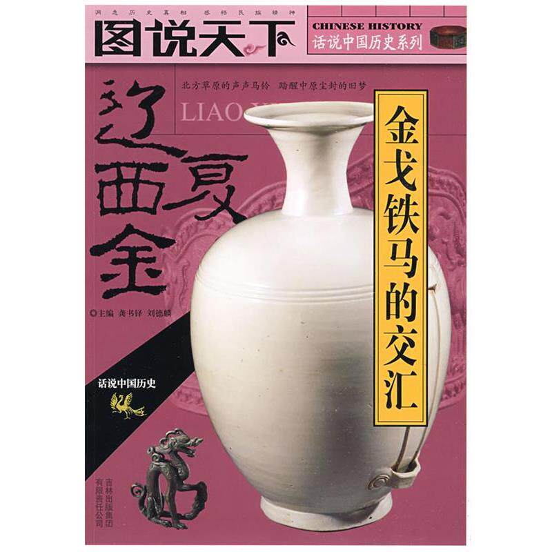 【正版书】 图说天下-话说中国历史系列-辽·西·夏金 龚书铎,刘德麟 主编 吉林出版集团