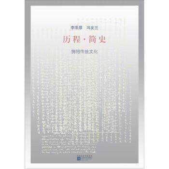 【正版书】 历程·简史:拥抱传统文化 李哲厚,冯友兰 著,李哲厚,冯友兰 编 凤凰出版传媒集团，江苏文艺出版社