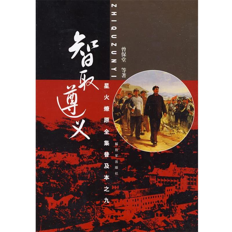 【正版书】 星火燎原全集普及本之九—智取遵义 曾保堂 等著 中国人民出版社