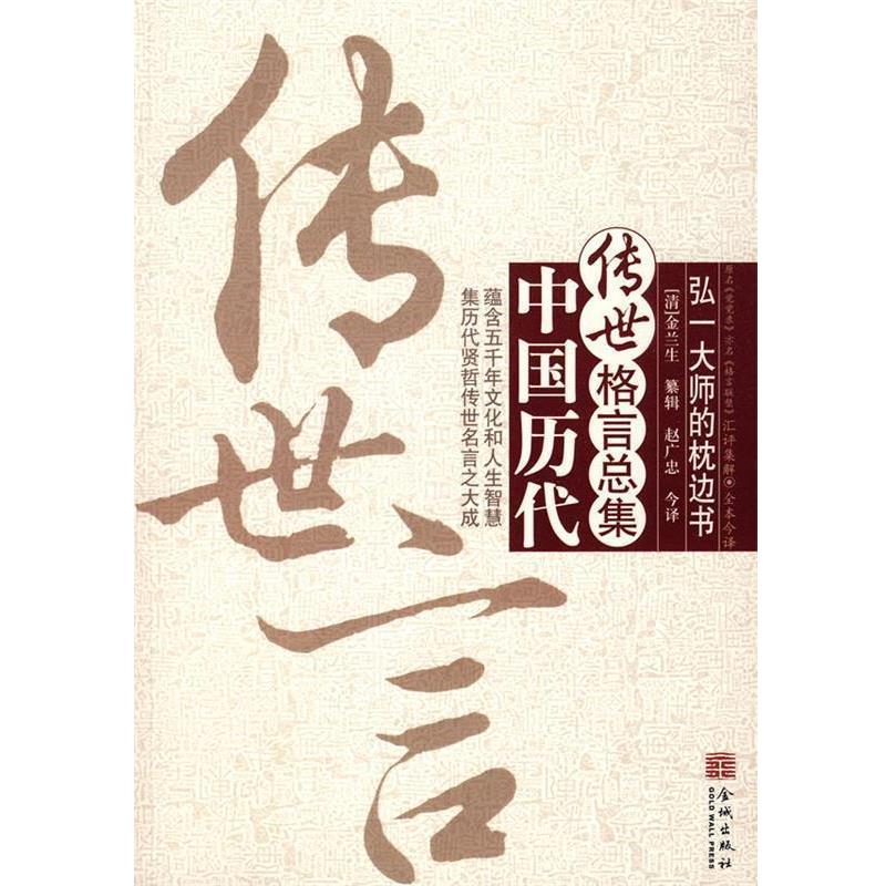 【正版书】 传世言：中国历代传世格言总集 赵广忠　今译 金城出版社