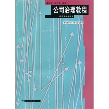 【正版书】 公司治理教程 李维安,武立东 著 上海人民出版社