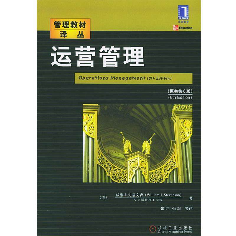 【正版书】 运营管理 (美)史蒂文森(Stevemson,W.J.)著,张群 等译 机械工业出版社