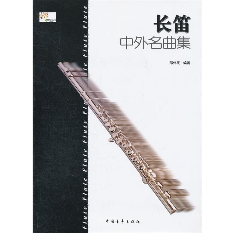 【正版书】 长笛中外名曲集 邵伟民 编著 中国青年出版社