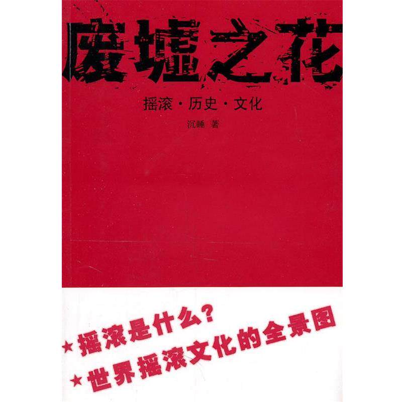 【正版书】 废墟之花 沉睡 著 中国青年出版社