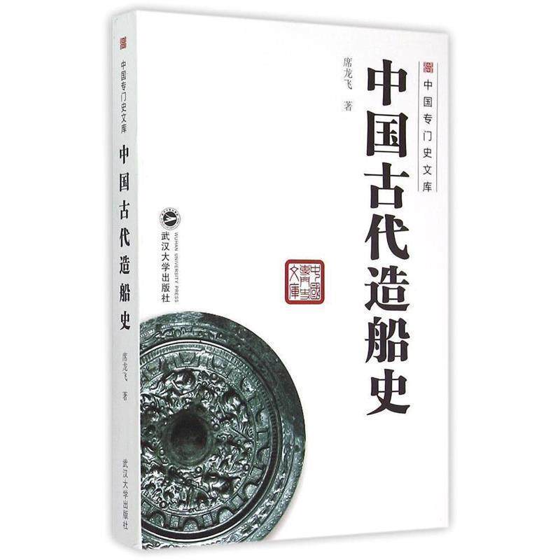 【正版书】 中国古代造船史 席龙飞 著 武汉大学出版社