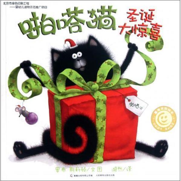 【正版书】 啪嗒猫圣诞大惊喜 童趣笑脸绘本 (英)罗布·斯科顿 人民邮电出版社
