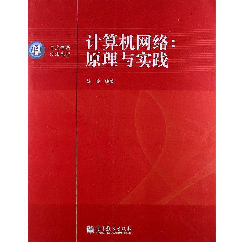 【正版书】 计算机网络:原理与实践 陈鸣 著 高等教育出版社