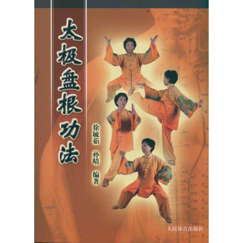 【正版书】 太极盘根功法 徐毓茹,孙晴 编著 人民体育出版社