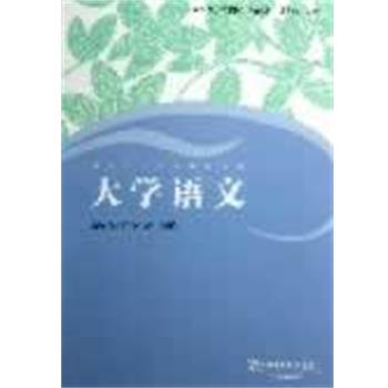 【正版书】 普通高等学校本科生汉语教材:大学语文 张新颖,陈慧忠,俞灏敏 主编 上海外语教育出版社