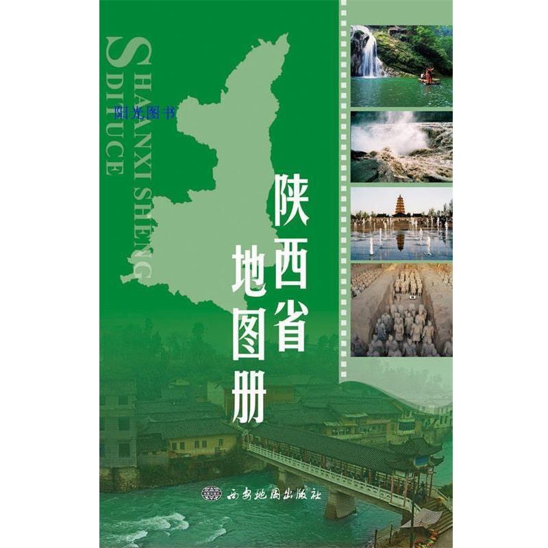 【正版书】 陕西省地图册 西安地图出版社 编 西安地图出版社