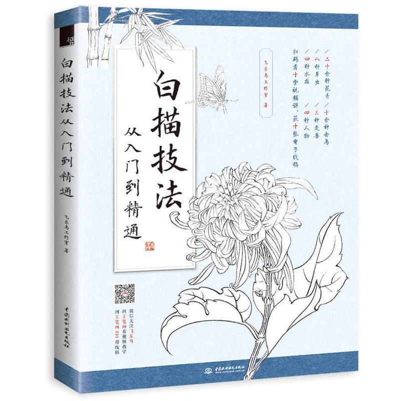 【正版书】 白描技法从入门到精通 飞乐鸟工作室 水利水电出版社