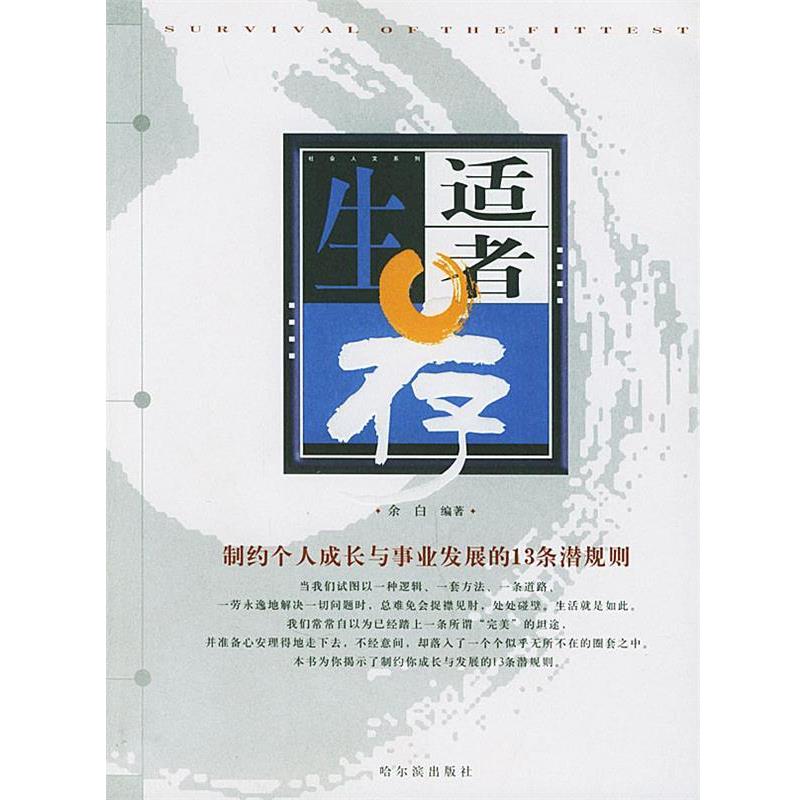 【正版书】 适者生存 余白 编著 哈尔滨出版社