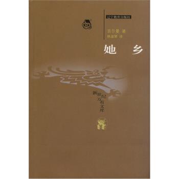 【正版书】 她乡 [美] 吉尔曼 著,林淑琴 译 辽宁教育出版社