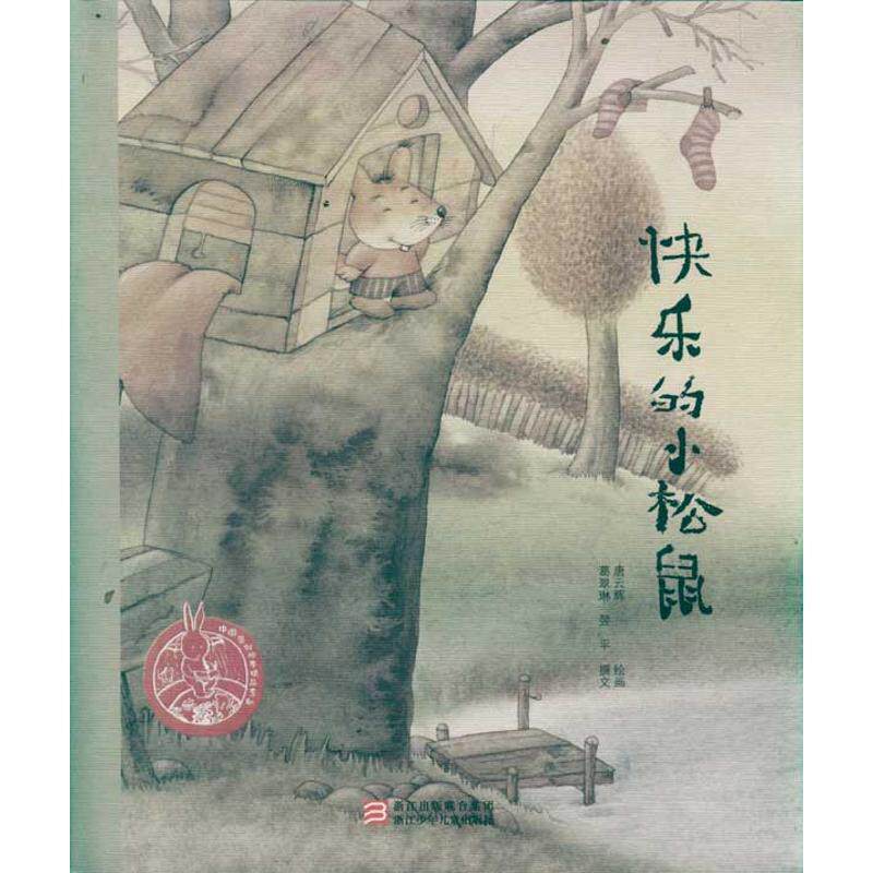 【正版书】 快乐的小松鼠 葛翠琳,翌平著,葛翠琳,翌平编,唐云辉 绘 浙江出版联合集团,浙江少年儿童出版社