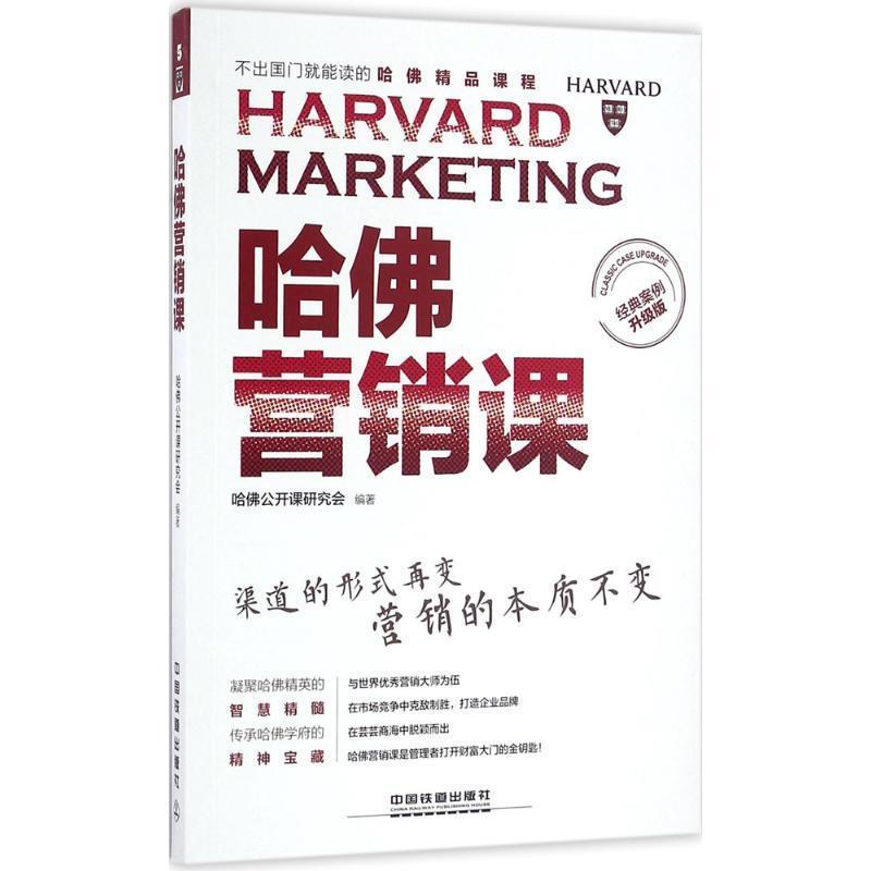 【正版书】 哈佛营销课 哈佛公开课研究会 中国铁道出版社